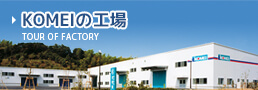 光明の工場