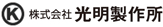 株式会社光明製作所