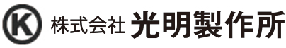 株式会社光明製作所