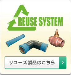 リユーズ製品はこちら