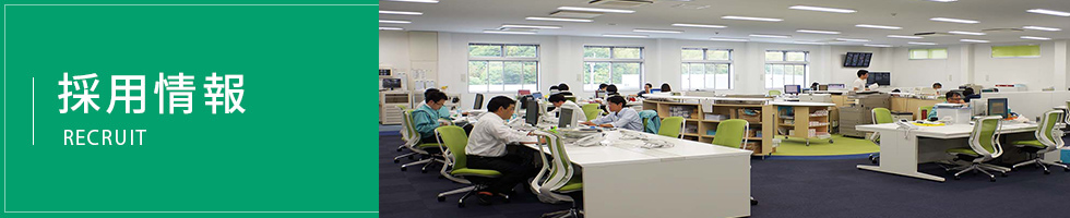 採用情報