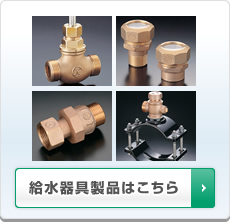 給水器具製品はこちら