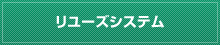 リユーズシステム