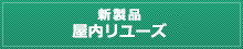 屋内リユーズシステム