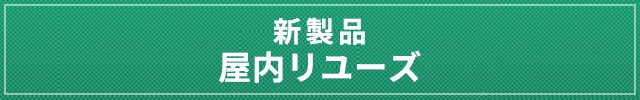 屋内リユーズシステム