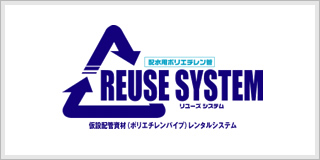 仮設配管資材（ポリエチレンパイプ）レンタルシステム