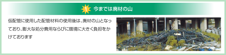 今までは廃材の山