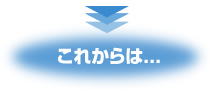 これからは